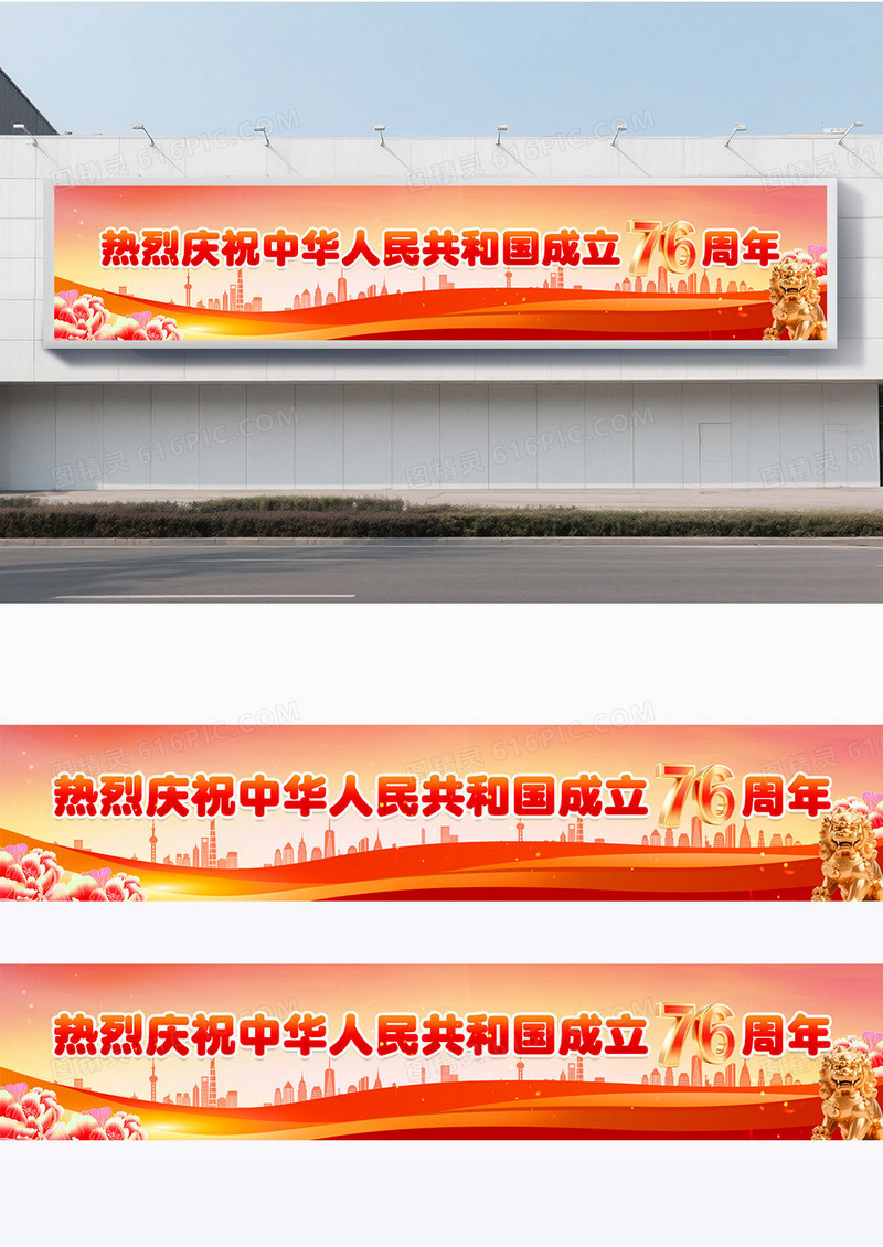 红色党政热烈祝贺中国人民共和国76周年国庆中秋围挡横幅
