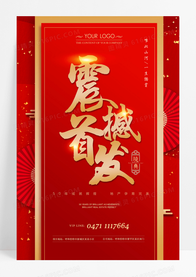 中式红色房地产开盘促销震撼首发海报
