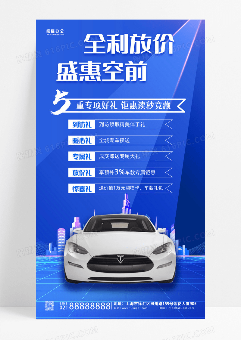 蓝色汽车促销销售全利放价钜惠空前手机文案海报设计