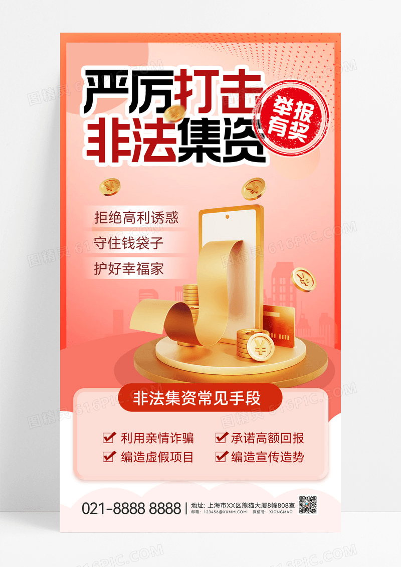 红色3D简约非法集资防骗防诈骗宣传海报