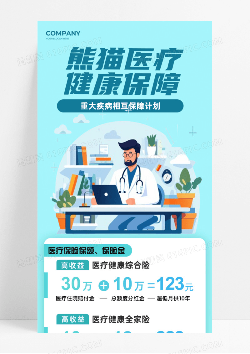 蓝色简约熊猫医疗健康保障疾病手机宣传海报长图