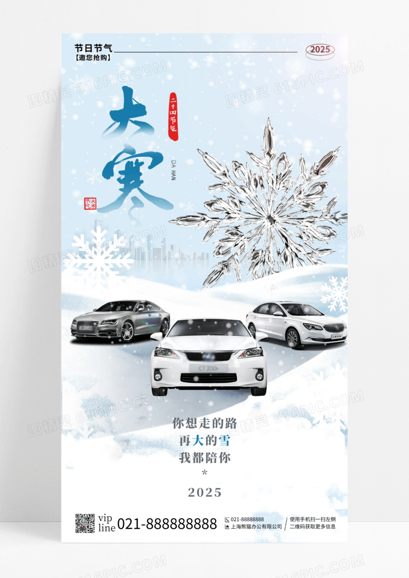 蓝色插画汽车2025年大寒二十四节气手机宣传海报