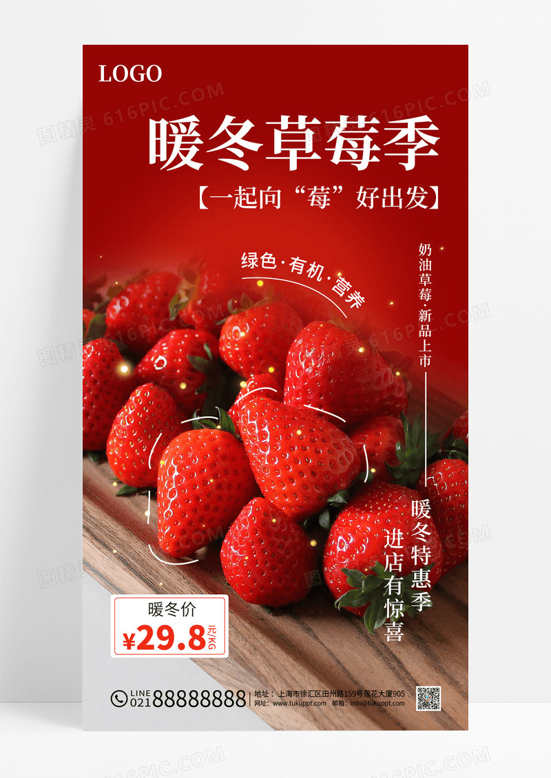 暖冬草莓季草莓促销活动宣传海报