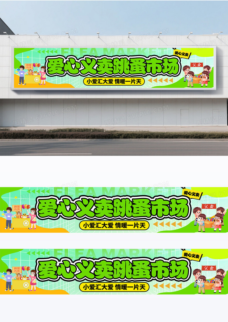 绿色创意渐变风格跳蚤市场爱心义卖条幅设计