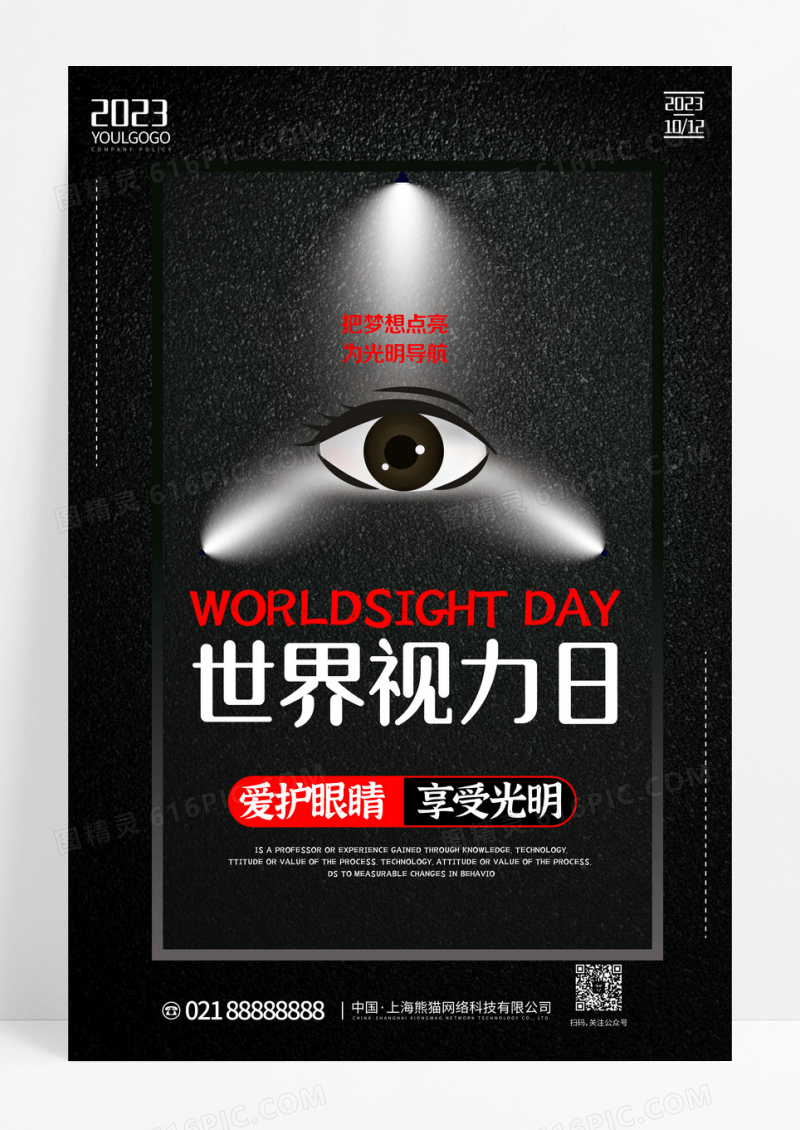 黑色时尚大气简约世界视力日宣传海报设计