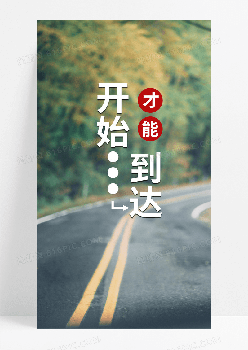 开始才能到达手机海报配图