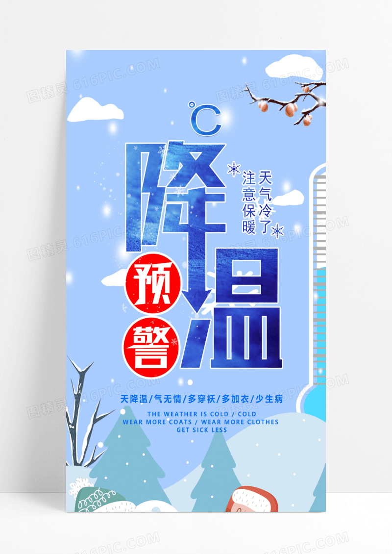 简约大气清新蓝色立冬降温冬天降温手机海报