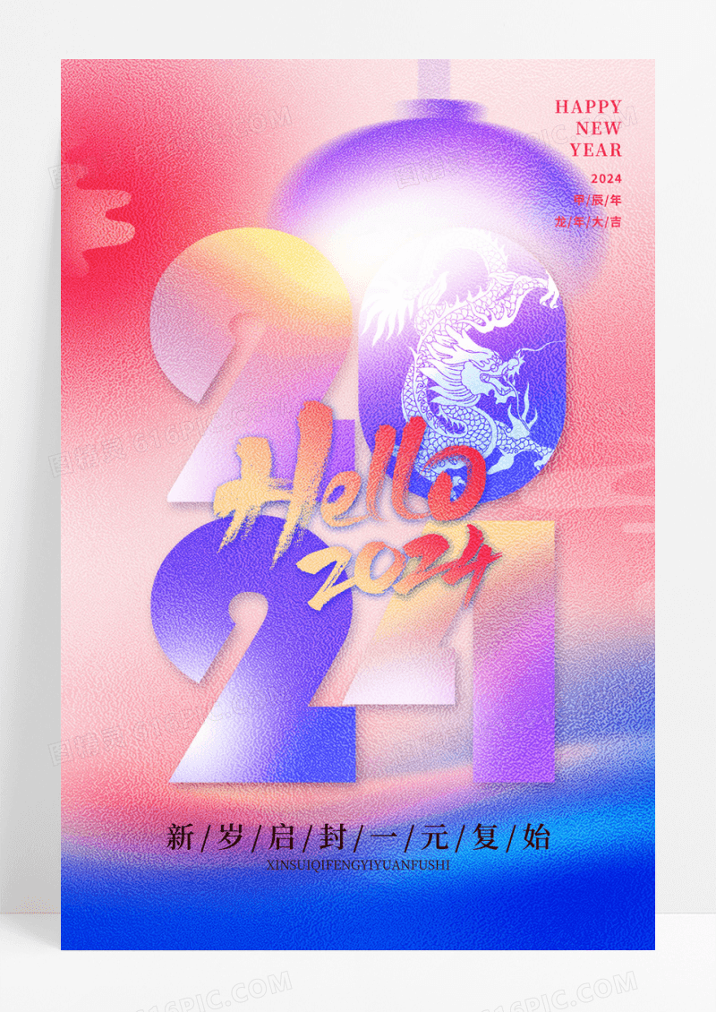 时尚大气2024龙年新年元旦宣传海报2024元旦