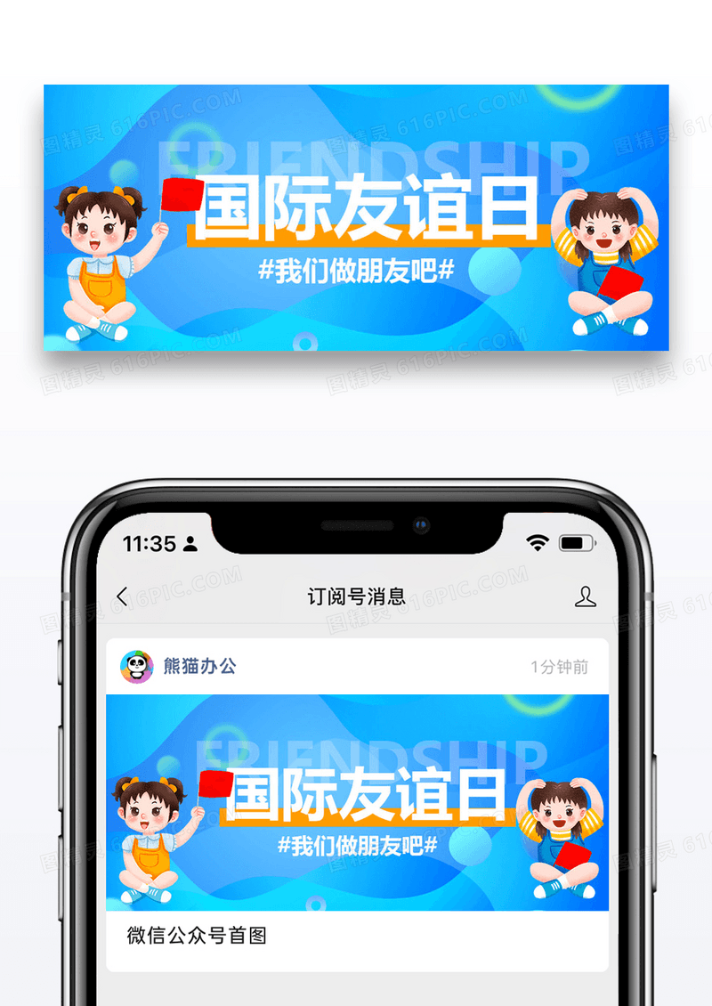 国际友谊日微信公众号封面