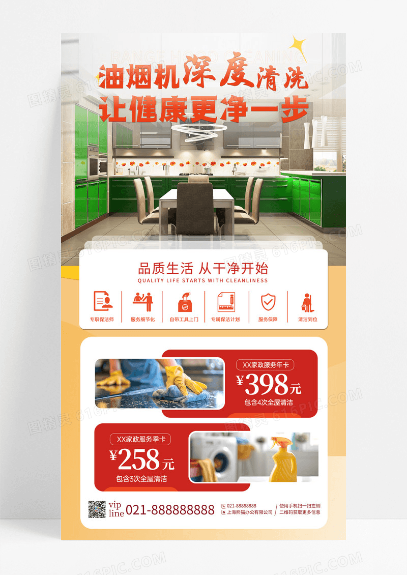 简约家政厨房保洁海报家政维修手机宣传海报