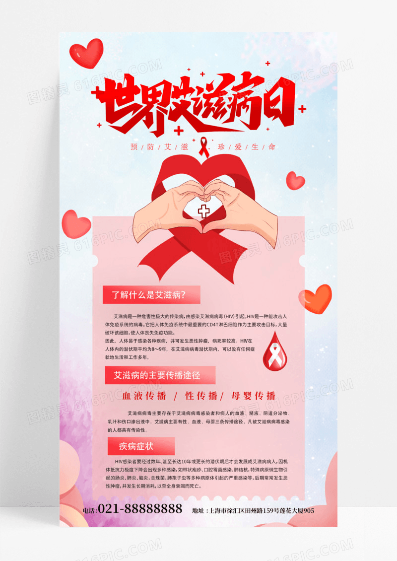 粉色温馨世界艾滋病日科普艾滋宣传预防艾滋海报