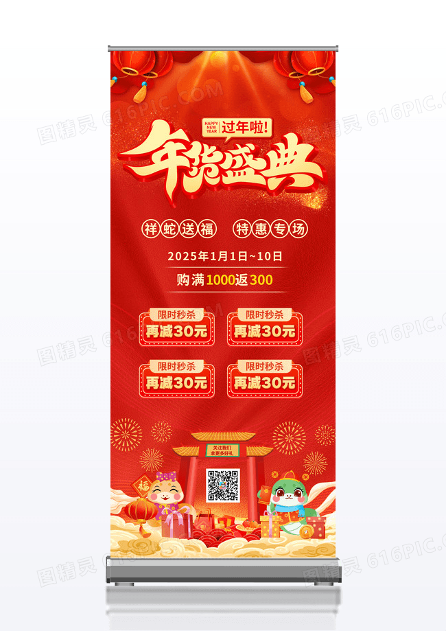 红色年货盛典新年2025蛇年促销专场展架