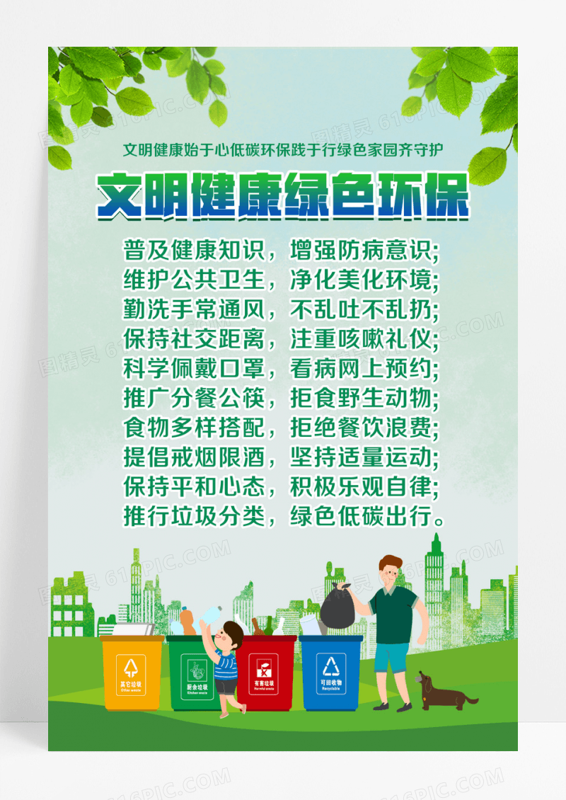 绿色卡通文明健康绿色环保环境标语海报设计