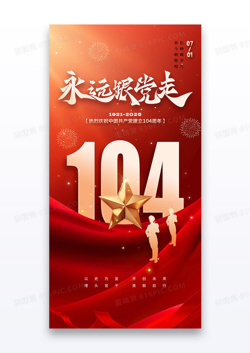 七一建党节104周年永远跟党走节日海报