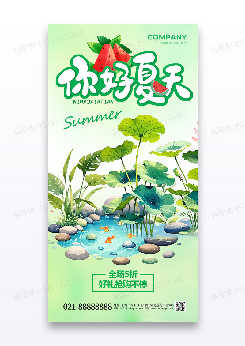 绿色简约你好夏天清新夏季促销营销海报