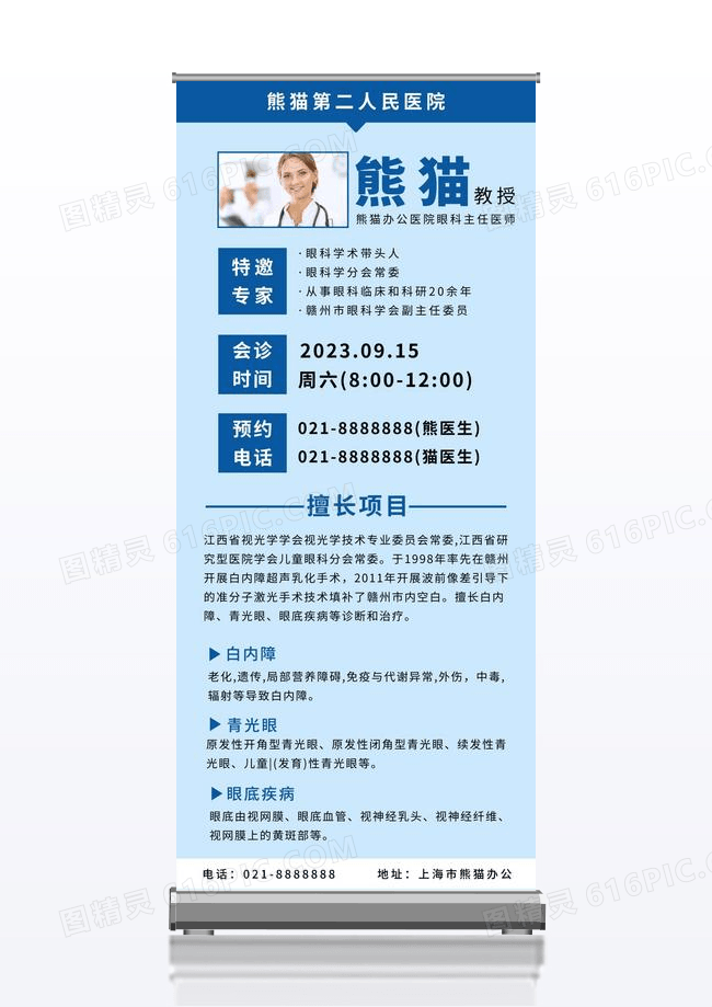 蓝色简约医院特邀专家眼科医生展架
