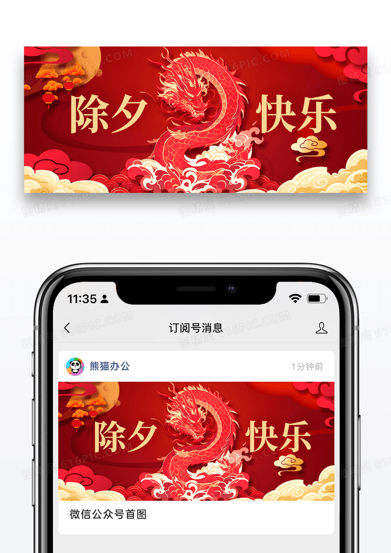 辞旧迎新除夕微信公众号封面图片设计