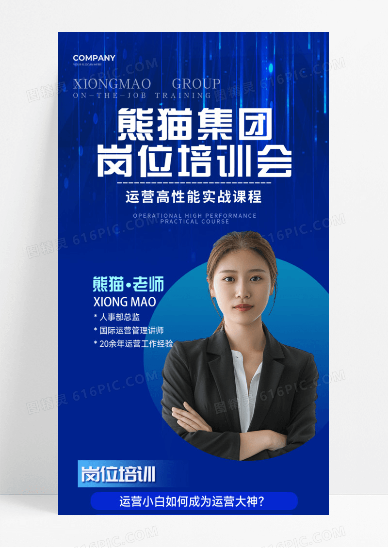 岗位培训会课程老师人物蓝色科技手机宣传海报长图