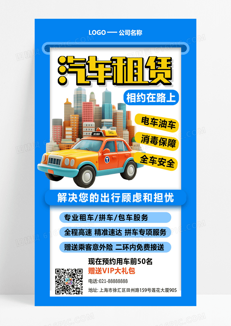 蓝色简约大气汽车租赁海报