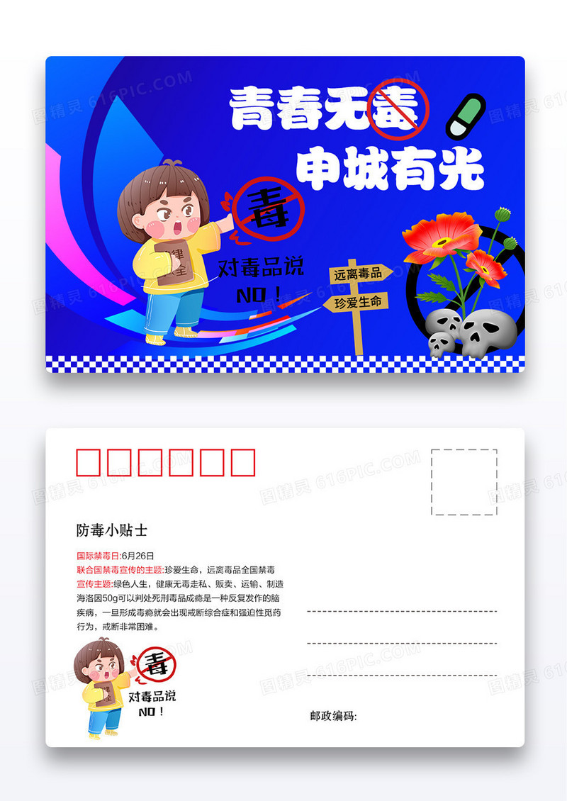 蓝色大气简约创意风格青春无毒明信片设计