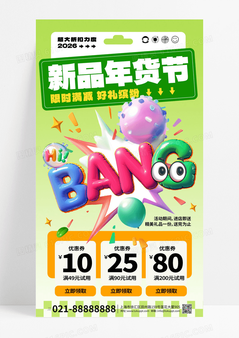绿色膨胀风时尚2026新品年货节促销长屏海报