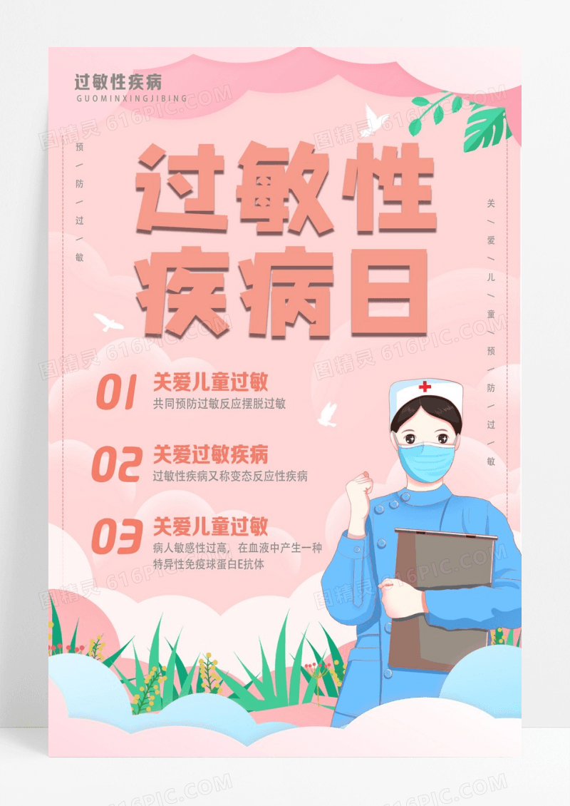 粉色卡通过敏性疾病日世界过敏性疾病日海报设计 
