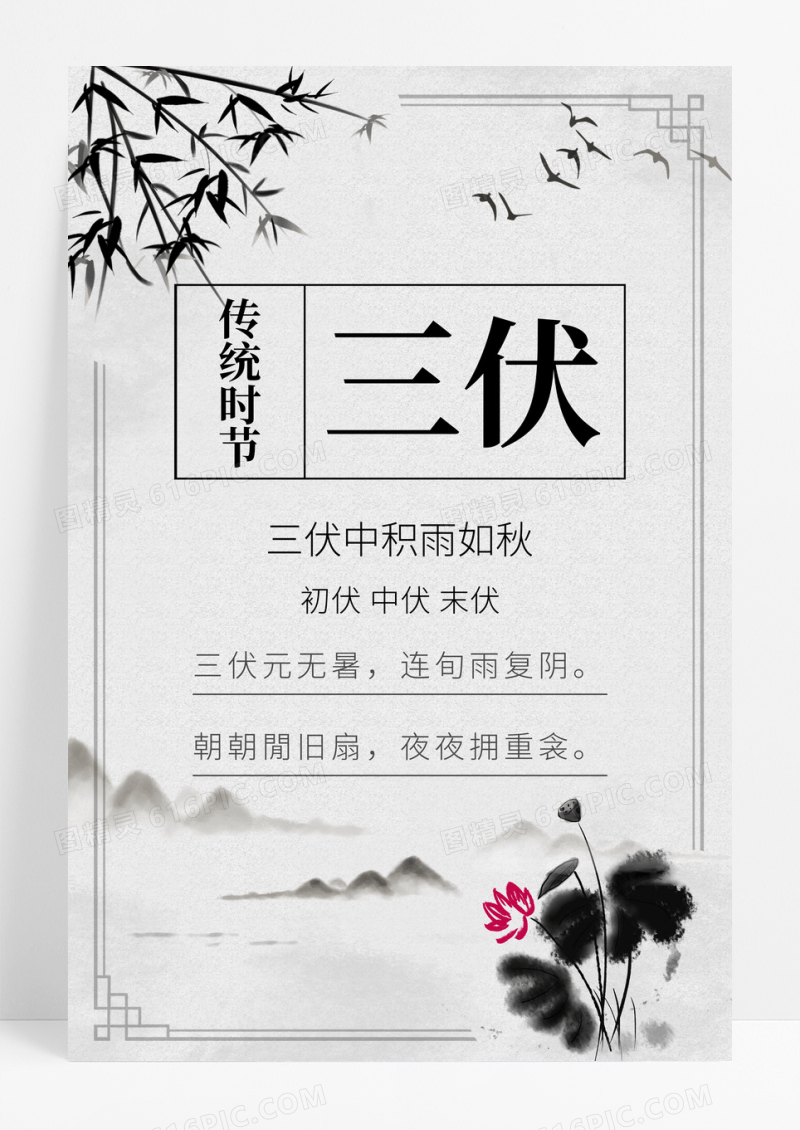 水墨白色简约三伏天海报