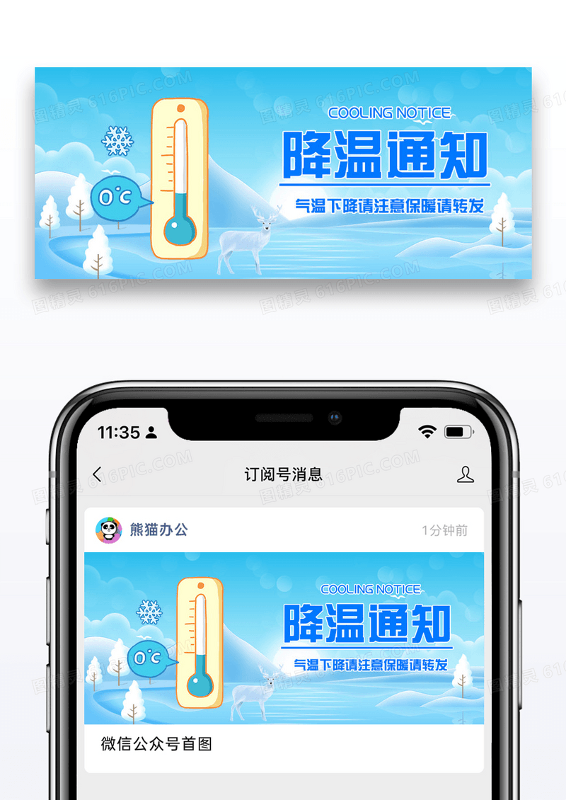 降温通知微信公众号封面配图图片设计