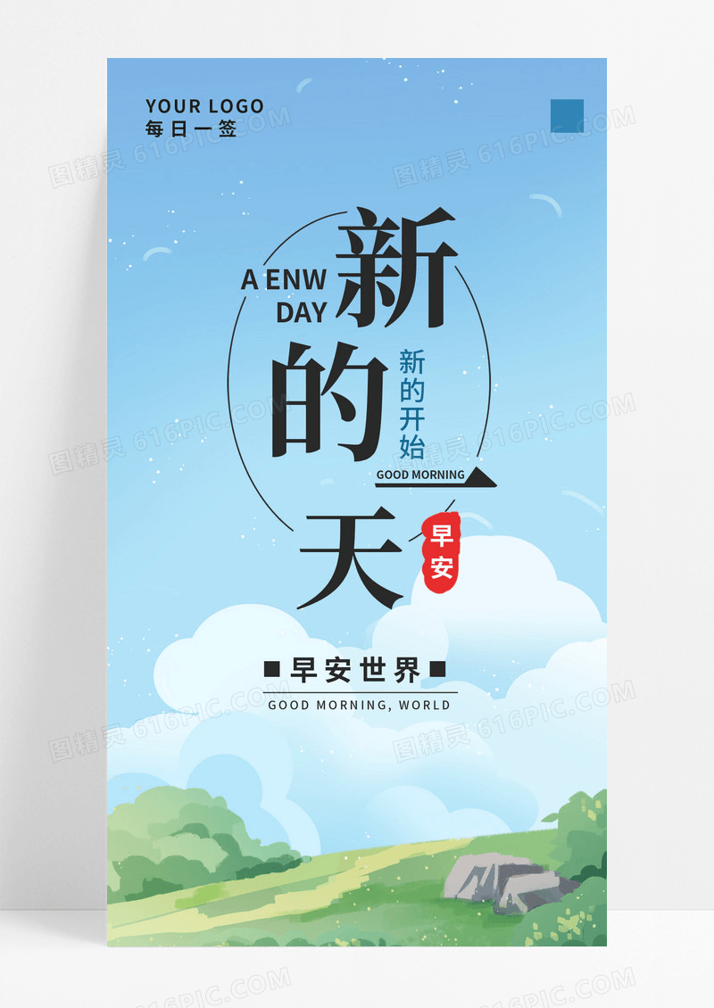 早安日签新的一天手机海报配图图片