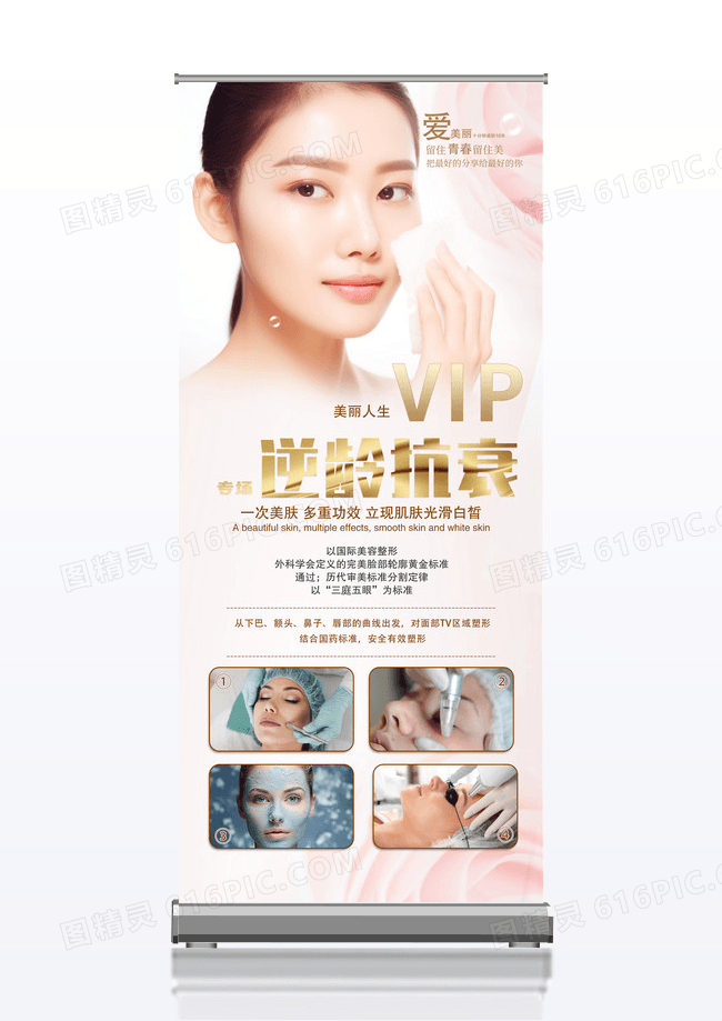 粉色大气逆龄抗衰美容宣传易拉宝展架美容展架