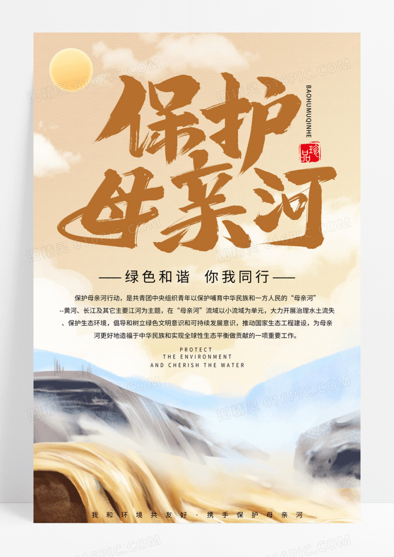 黄色卡通保护母亲河环保宣传海报