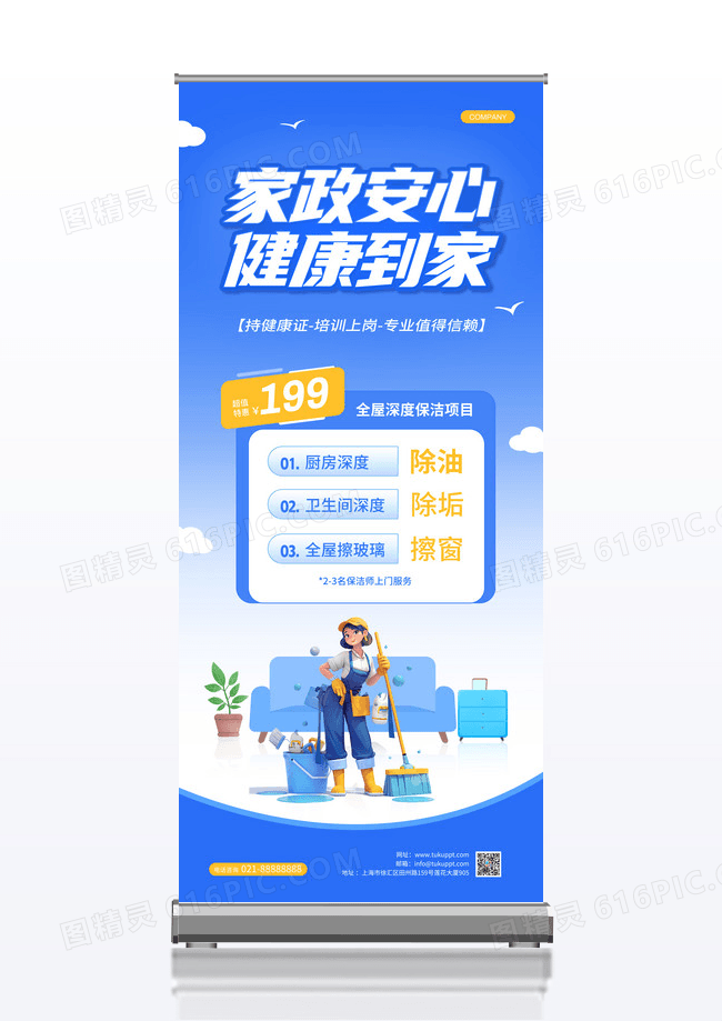 蓝色卡通家政安心健康到家保洁服务宣传展架