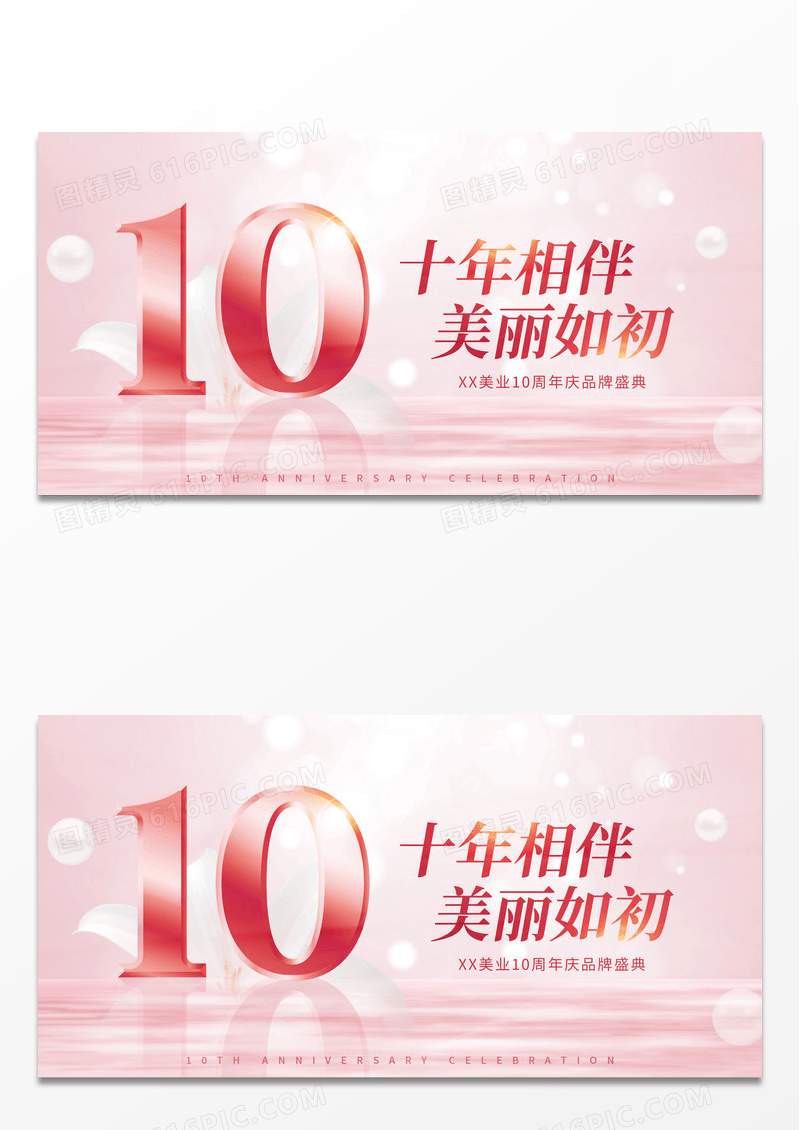 粉色10周年庆典美容医美展板背景周年庆展板