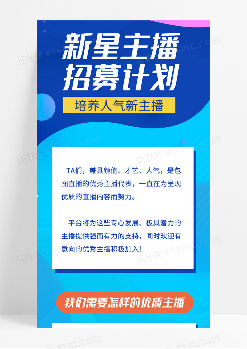 蓝色炫彩新星主播招募计划手机长图主播招聘H5
