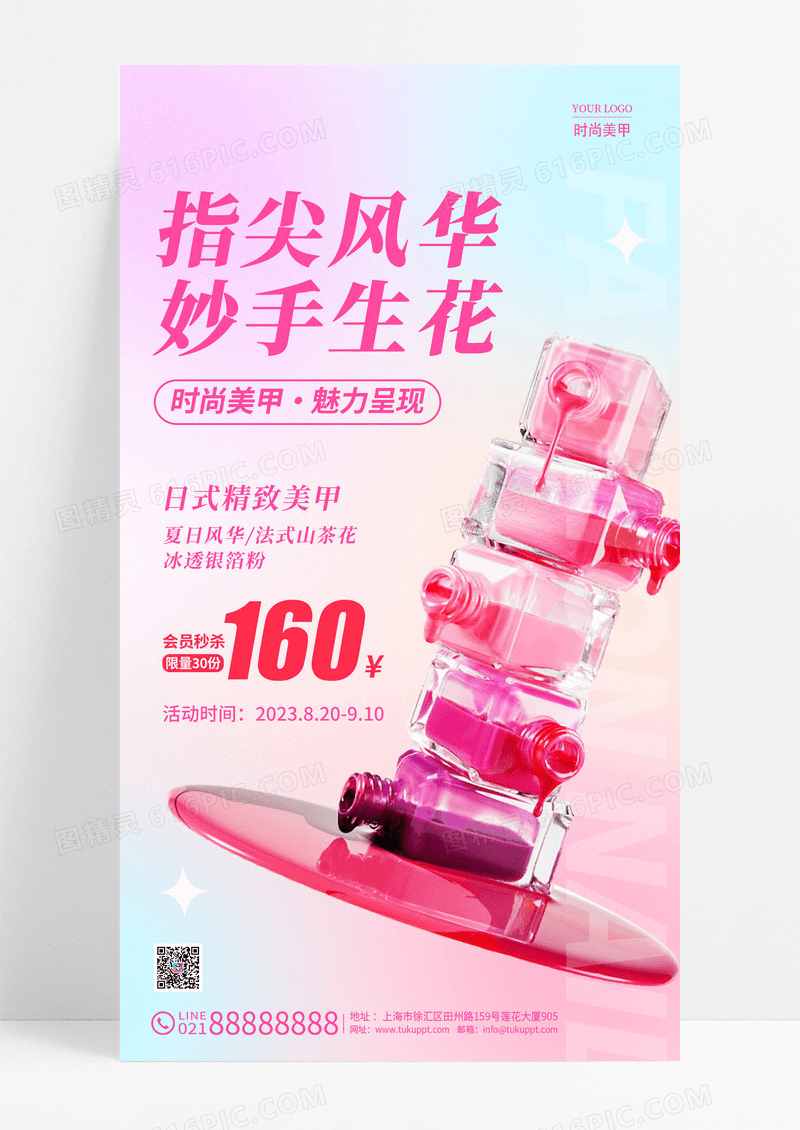 粉色弥散风指尖风华妙手生花美甲手机宣传文案海报