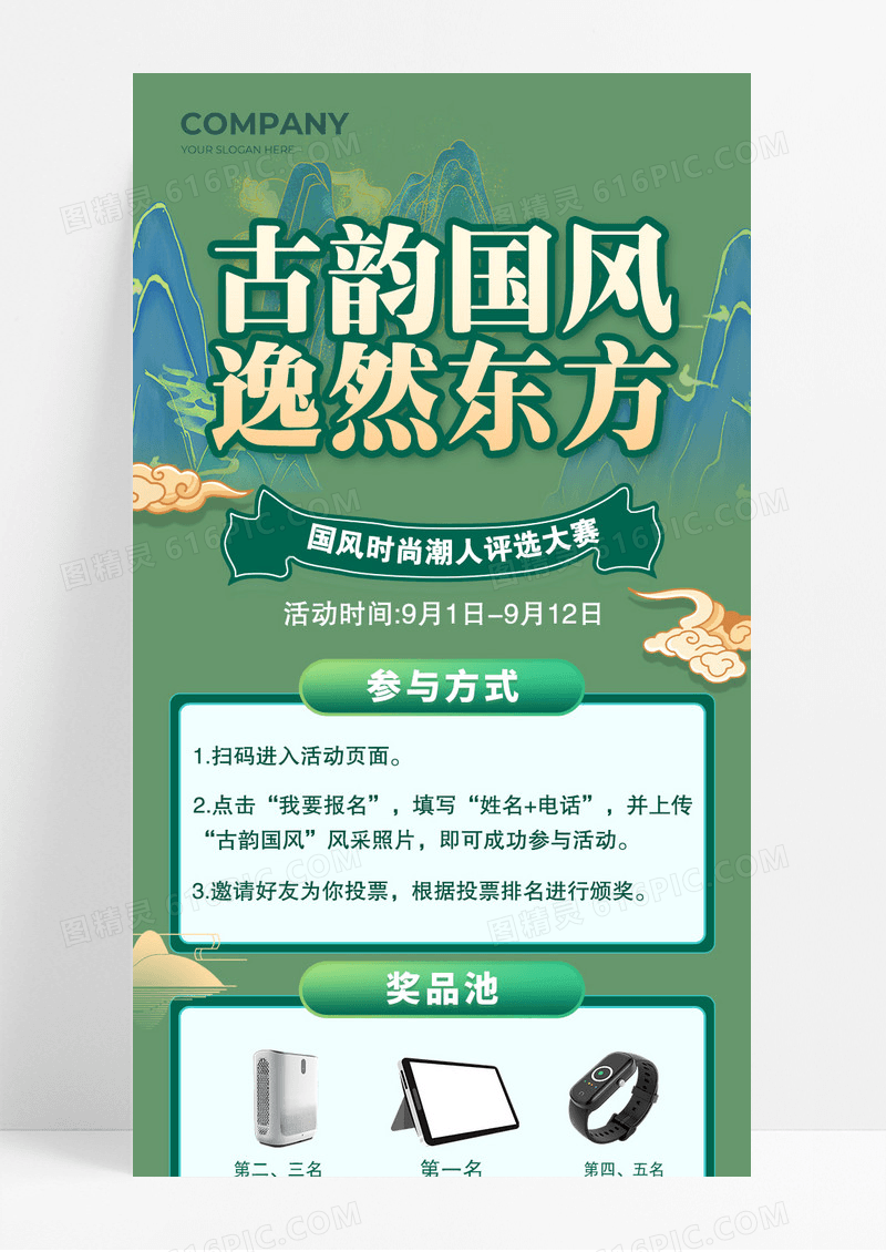 绿色国潮风古韵国风逸然东方活动长图宣传