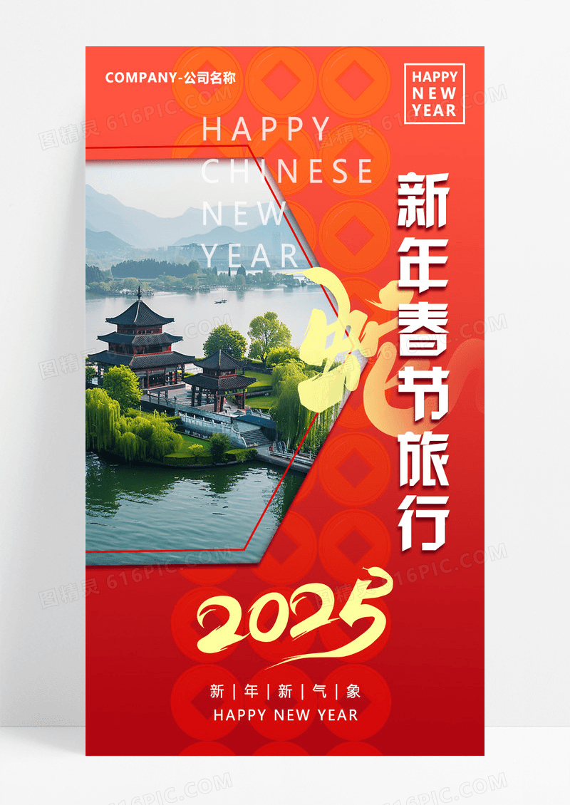 红色渐变2025年蛇年新年春节旅行海报