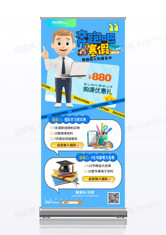 蓝色教育寒假补课培训班奔跑吧3D海报设计展架易拉宝