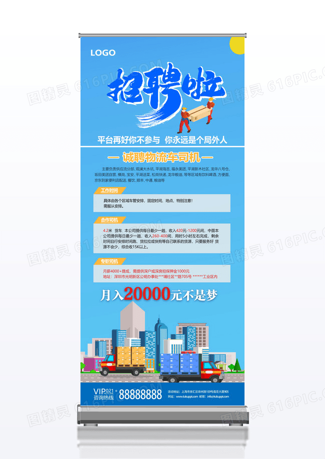 蓝色简约火热诚聘物流展架易拉宝