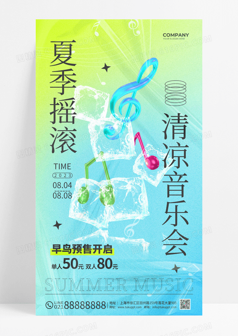 蓝色立体音符夏季摇滚清凉音乐会夏天音乐文案海报