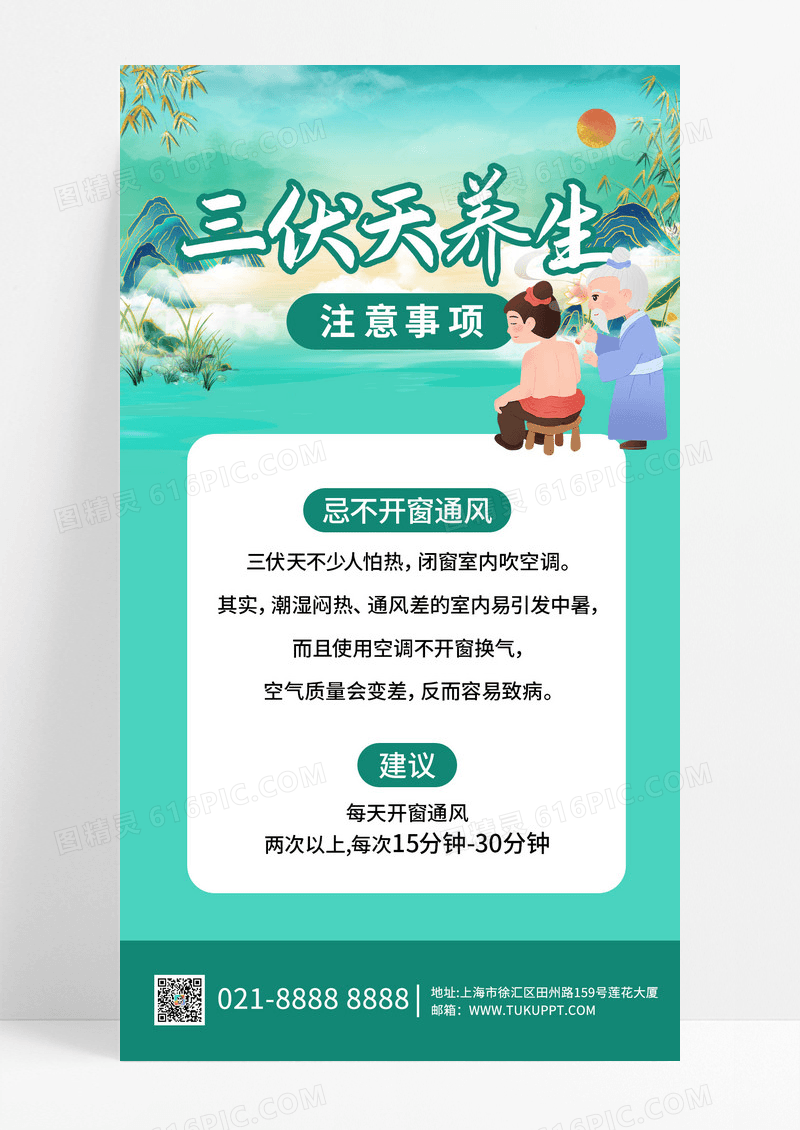 插画风格绿色养生三伏天注意事项UI手机海报