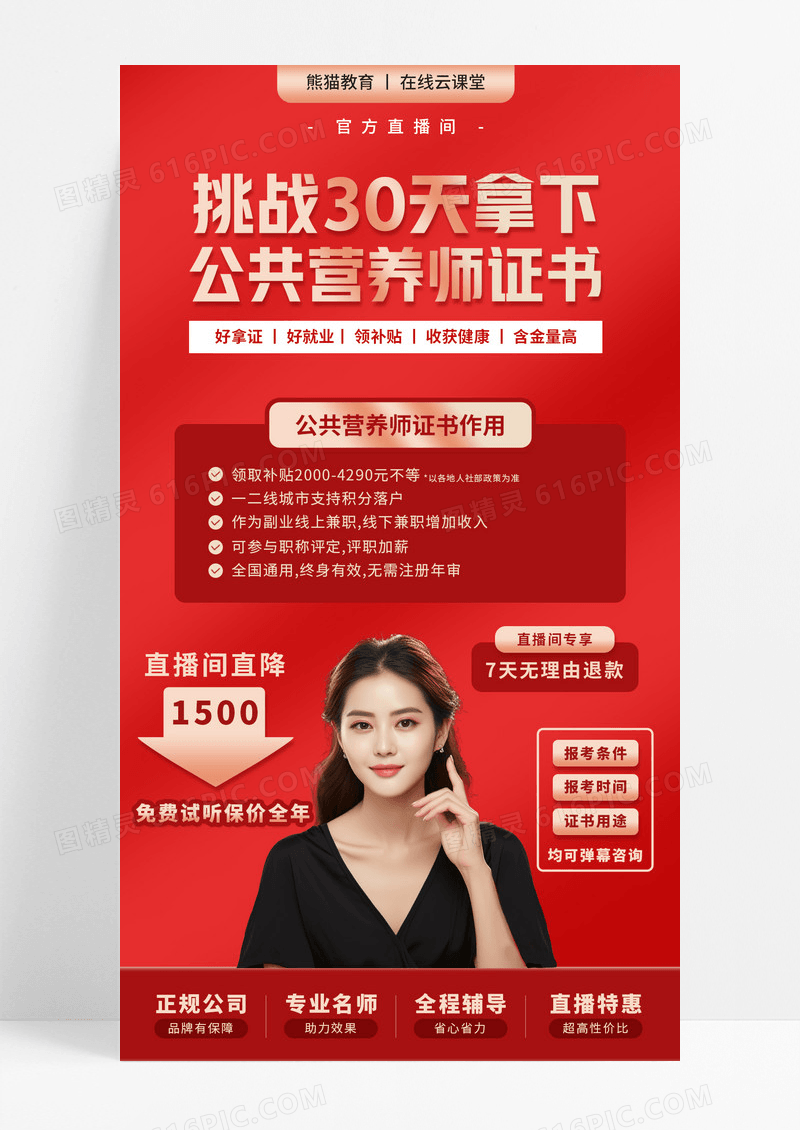 红色大咖公共营养师直播课程宣传海报