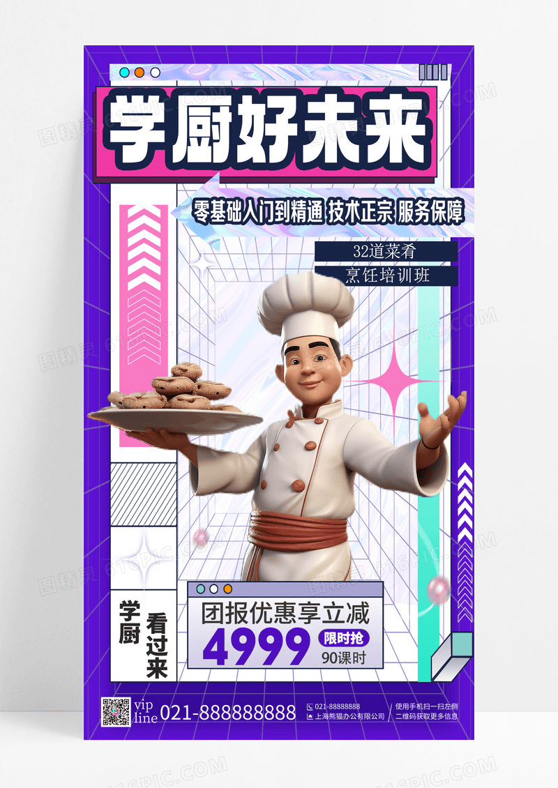 紫色餐饮学厨好未来零基础入门团报优惠手机海报