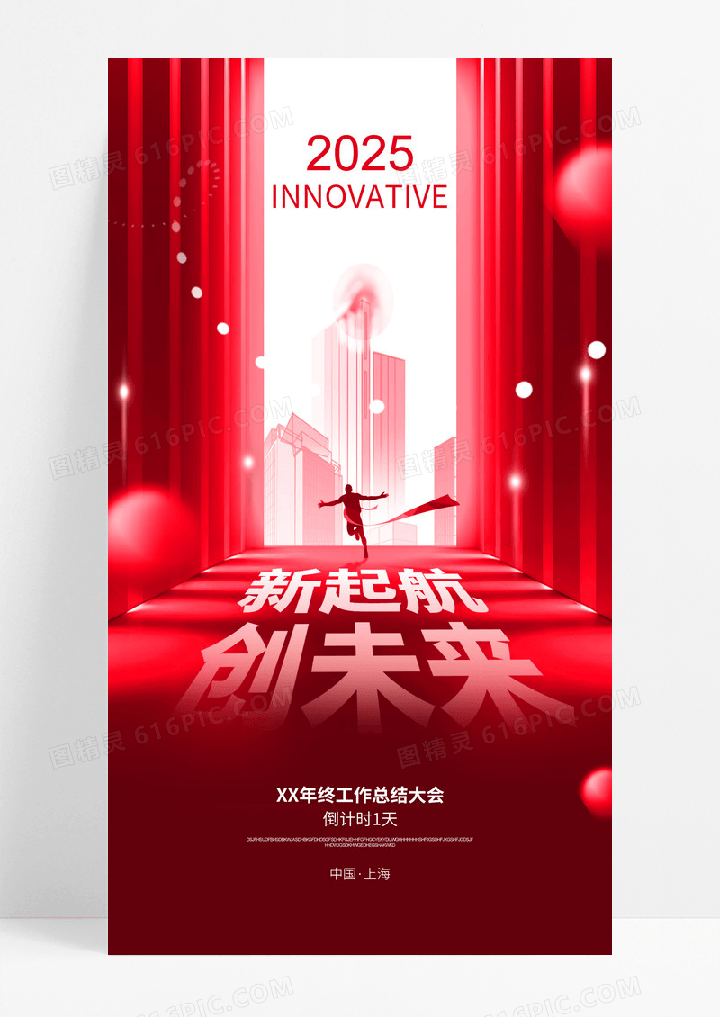 红色简约商务2025企业年会倒计时海报
