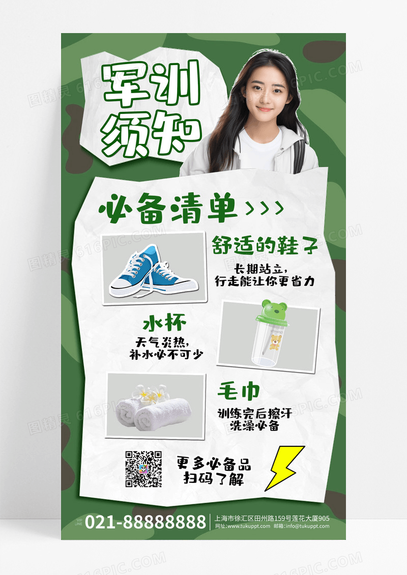 绿色开学军训须知军训必备物品手机海报
