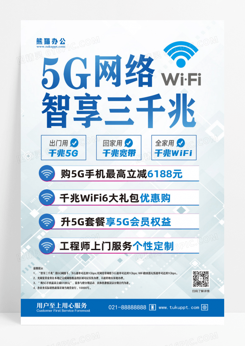 白色简约5g网络智享三千兆电信5g海报设计