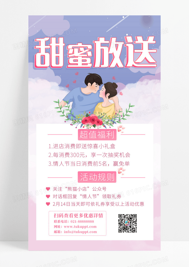 卡通插画甜蜜放送情人节海报