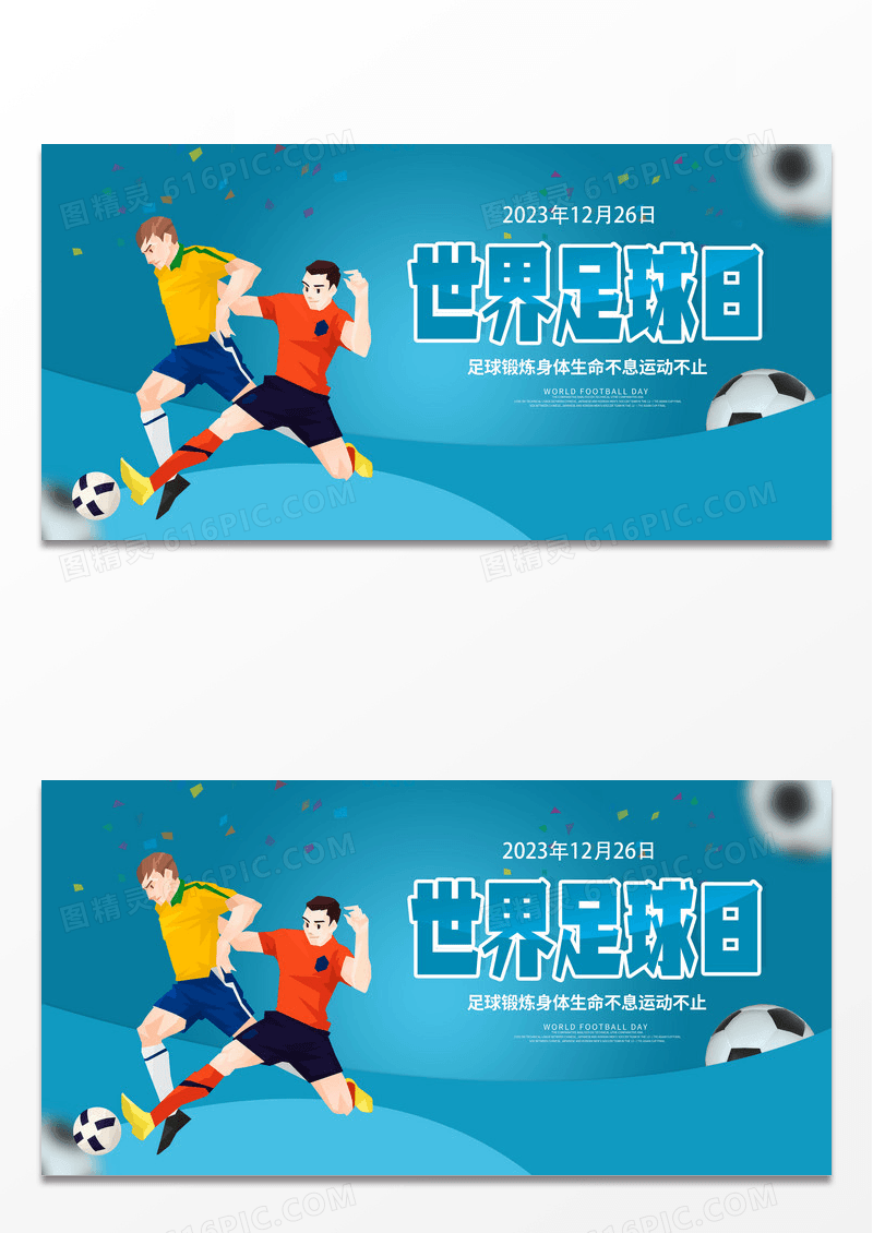 卡通世界足球日宣传展板设计