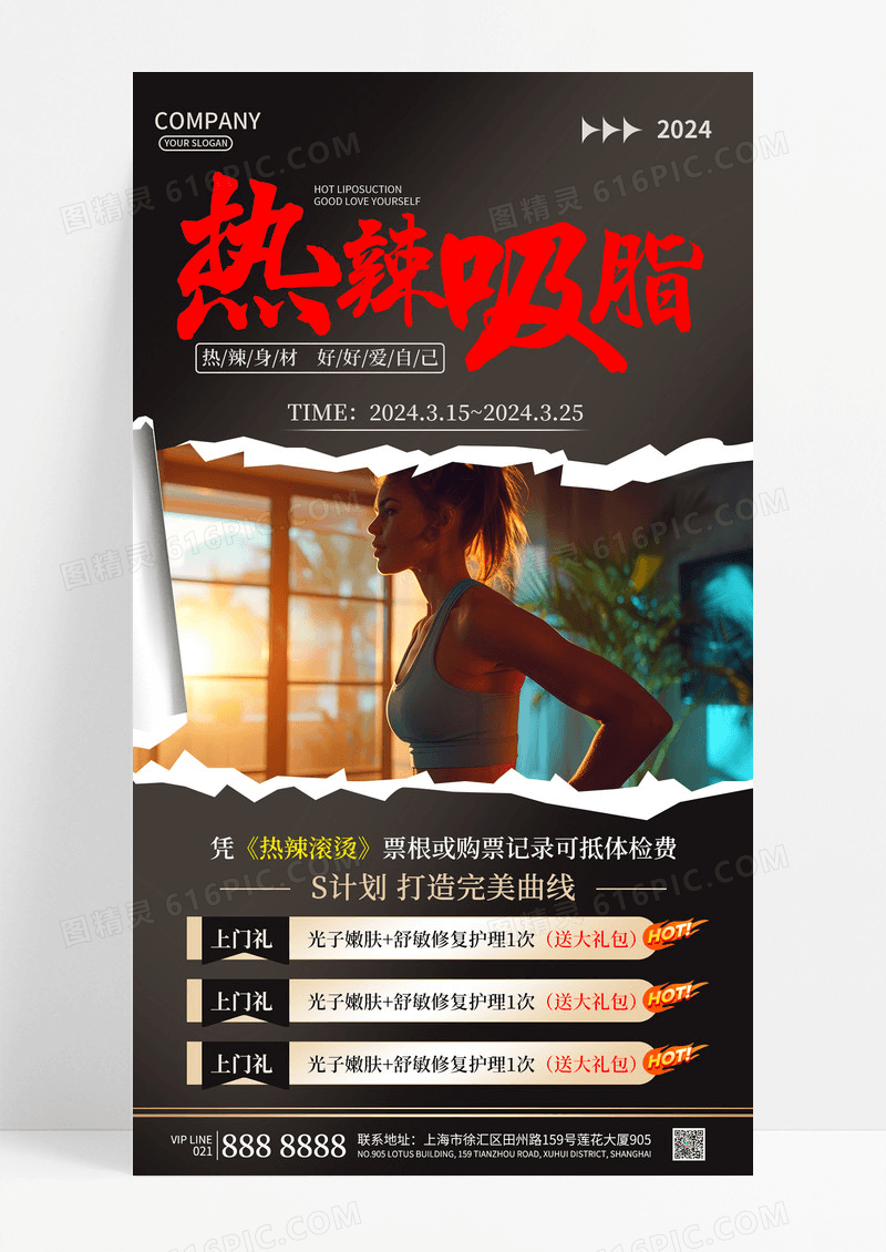 时尚黑色撕纸风热辣吸脂瘦身促销活动手机文案海报健身