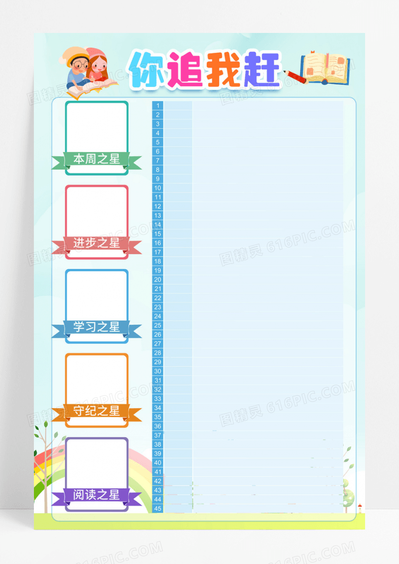 幼儿园班级评比栏你追我赶来学习之星海报